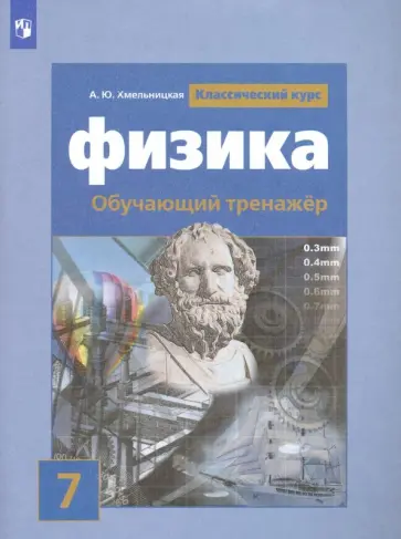 Алевтина Хмельницкая - Физика. 7 класс. Обучающий тренажёр. ФГОС обложка книги