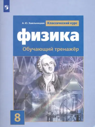 Алевтина Хмельницкая - Физика. 8 класс. Обучающий тренажёр обложка книги