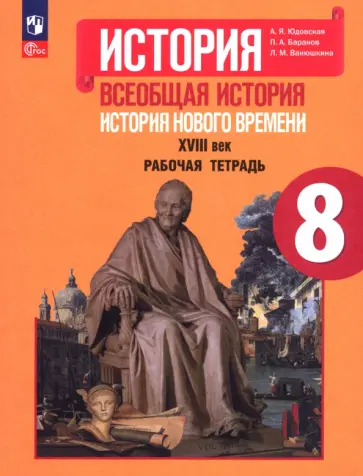Юдовская, Баранов - История Нового времени. 8 класс. Рабочая тетрадь Юдовская, Баранов - История Нового времени. 8 класс. Рабочая тетрадь обложка книги