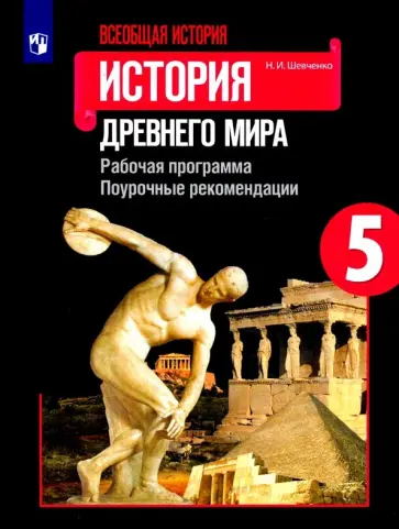 Наталья Шевченко - Всеобщая история. История Древнего мира. 5 класс. Рабочая программа. Поурочные рекомендации обложка книги