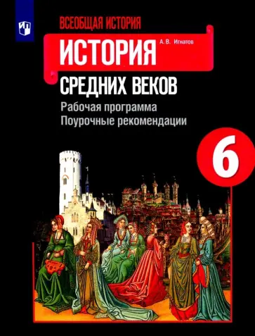Андрей Игнатов - Всеобщая история. История Средних веков. 6 класс. Рабочая программ. Поурочные рекомендации Андрей Игнатов - Всеобщая история. История Средних веков. 6 класс. Рабочая программ. Поурочные рекомендации обложка книги
