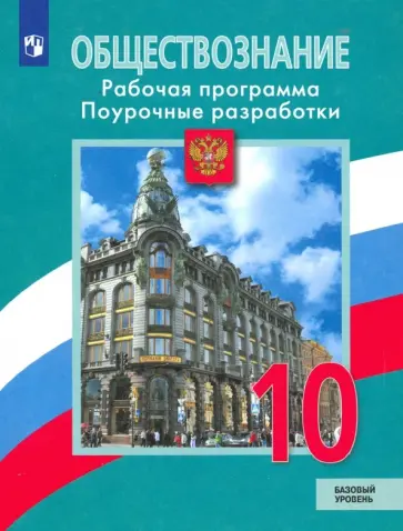 Боголюбов, Лазебникова - Обществознание. 10 класс. Рабочая программа. Поурочные рекомендации. Базовый уровень Боголюбов, Лазебникова - Обществознание. 10 класс. Рабочая программа. Поурочные рекомендации. Базовый уровень обложка книги