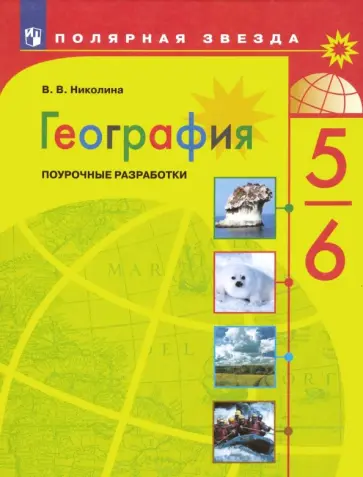 Вера Николина - География. 5-6 классы. Поурочные разработки Вера Николина - География. 5-6 классы. Поурочные разработки обложка книги