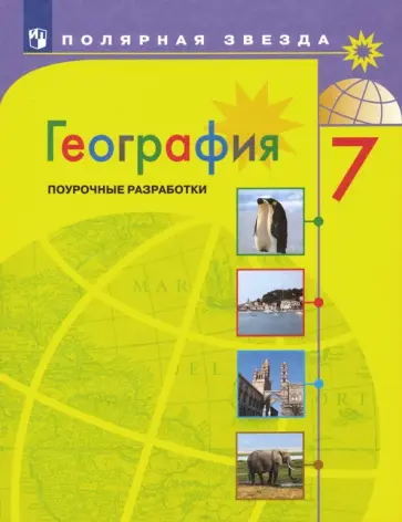Николина, Королева - География. 7 класс. Поурочные разработки Николина, Королева - География. 7 класс. Поурочные разработки обложка книги