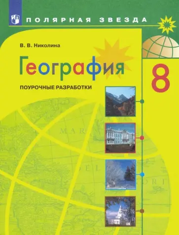 Вера Николина - География. 8 класс. Поурочные разработки. ФГОС Вера Николина - География. 8 класс. Поурочные разработки. ФГОС обложка книги