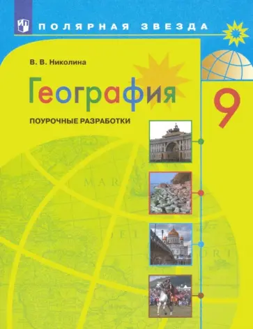 Вера Николина - География. 9 класс. Поурочные разработки Вера Николина - География. 9 класс. Поурочные разработки обложка книги