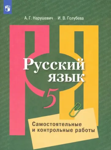 Нарушевич, Голубева - Русский язык. 5 класс. Самостоятельные и контрольные работы Нарушевич, Голубева - Русский язык. 5 класс. Самостоятельные и контрольные работы обложка книги