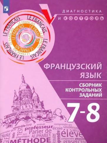Бубнова, Денисова - Французский язык. 7-8 классы. Сборник контрольных заданий Бубнова, Денисова - Французский язык. 7-8 классы. Сборник контрольных заданий обложка книги
