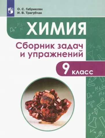 Габриелян, Тригубчак - Химия. 9 класс. Сборник задач и упражнений. ФГОС обложка книги