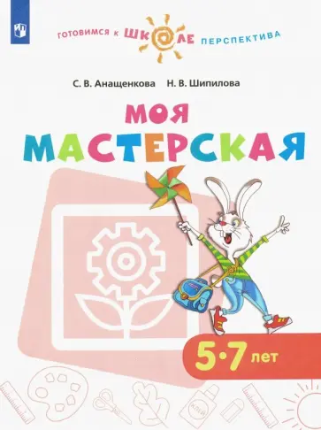 Анащенкова, Шипилова - Моя мастерская. 5-7 лет. Учебное пособие. ФГОС ДО Анащенкова, Шипилова - Моя мастерская. 5-7 лет. Учебное пособие. ФГОС ДО обложка книги