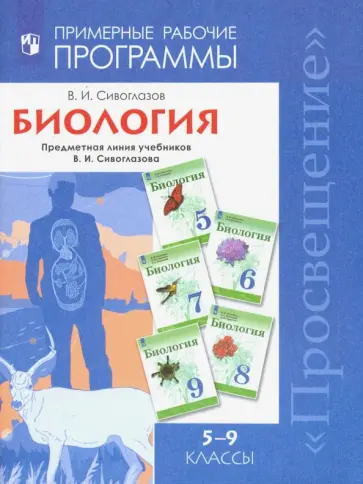 Владислав Сивоглазов - Биология. 5-9 классы. Примерные рабочие программы. Предметная линия учебников В.И. Сивоглазова обложка книги
