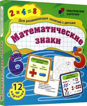 Математические знаки. Для развивающих занятий с детьми. 12 карточек. ФГОС ДО Математические знаки. Для развивающих занятий с детьми. 12 карточек. ФГОС ДО обложка книги