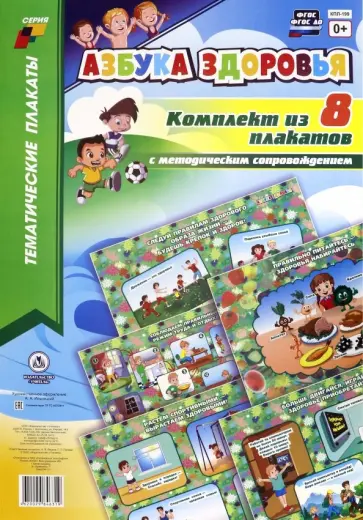 Комплект плакатов "Азбука здоровья". 8 плакатов А3. ФГОС ДО Комплект плакатов "Азбука здоровья". 8 плакатов А3. ФГОС ДО обложка книги