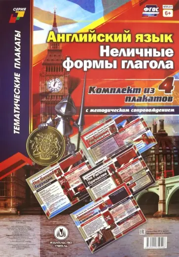 Комплект плакатов Английский язык. Неличные формы глагола. 4 плаката с методическим сопров. ФГОС Комплект плакатов Английский язык. Неличные формы глагола. 4 плаката с методическим сопров. ФГОС обложка книги