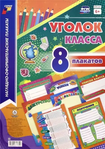 Комплекты плакатов. Уголок класса  (8 плакатов) Комплекты плакатов. Уголок класса  (8 плакатов) обложка книги