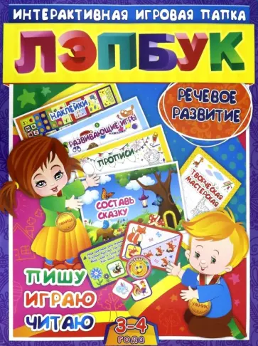 Ирина Недомеркова - Лэпбук. Речевое развитие: пишу, играю, читаю. Для детей 3-4 лет. Творческие задания, наклейки. ФГОС Ирина Недомеркова - Лэпбук. Речевое развитие: пишу, играю, читаю. Для детей 3-4 лет. Творческие задания, наклейки. ФГОС обложка книги