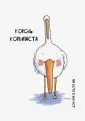 Гусь. Блокноты и ежедневники