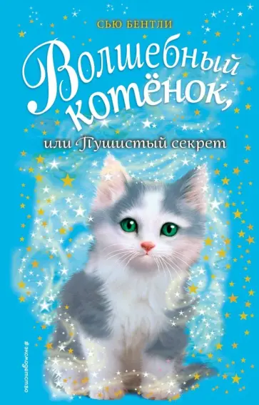 Сью Бентли - Волшебный котёнок, или Пушистый секрет обложка книги