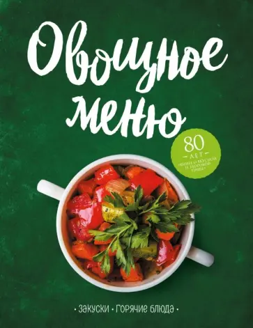 Овощное меню. Закуски. Горячие блюда Овощное меню. Закуски. Горячие блюда обложка книги
