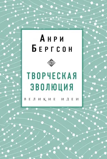 Анри Бергсон - Творческая эволюция Анри Бергсон - Творческая эволюция обложка книги