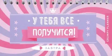 Grumpy planner. У тебя все получится! обложка книги