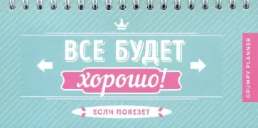 Grumpy planner. Все будет хорошо! обложка книги