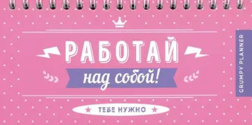 Grumpy planner. Работай над собой! обложка книги