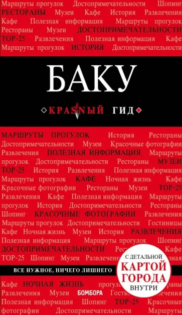 Баку Баку обложка книги