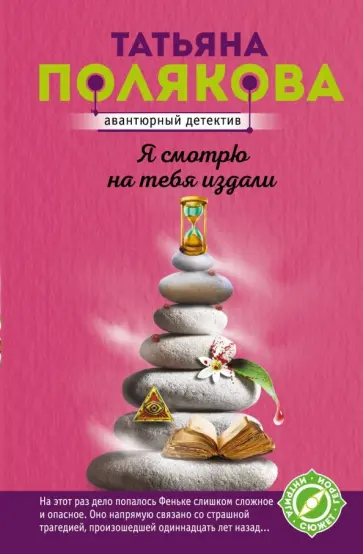 Татьяна Полякова - Я смотрю на тебя издали обложка книги