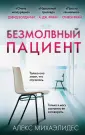 Михаэлидес Алекс
