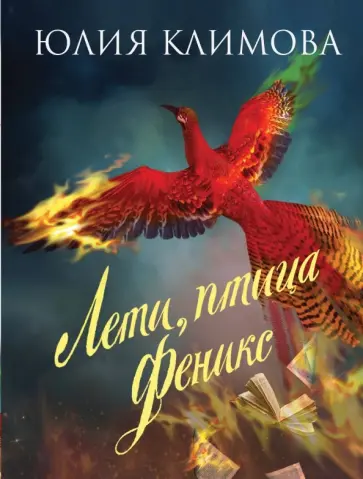 Юлия Климова - Лети, птица Феникс обложка книги