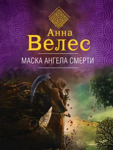Анна Велес - Маска ангела смерти обложка книги