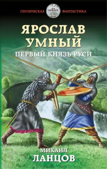 Михаил Ланцов - Ярослав Умный. Первый князь Руси Михаил Ланцов - Ярослав Умный. Первый князь Руси обложка книги