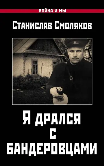Станислав Смоляков - Я дрался с бандеровцами Станислав Смоляков - Я дрался с бандеровцами обложка книги