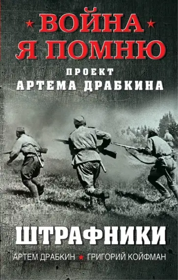 Драбкин, Койфман - Штрафники Драбкин, Койфман - Штрафники обложка книги