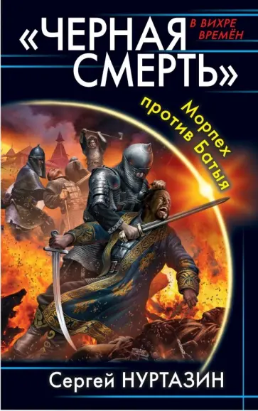 Сергей Нуртазин - "Черная смерть". Морпех против Батыя Сергей Нуртазин - "Черная смерть". Морпех против Батыя обложка книги