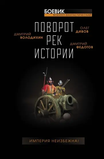 Володихин, Дивов - Поворот рек истории обложка книги