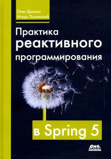 Докука, Лозинский - Практика реактивного программирования в SPRING 5 обложка книги
