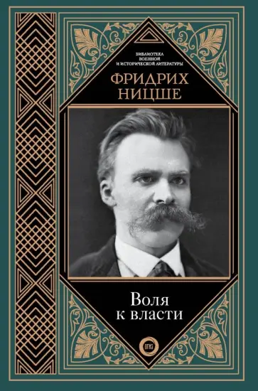 Фридрих Ницше - Воля к власти обложка книги