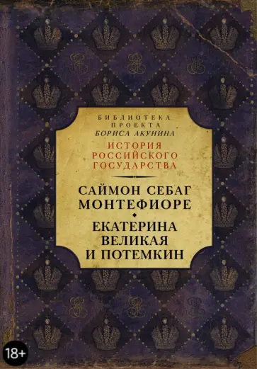 Саймон Себаг-Монтефиоре - Екатерина Великая и Потемкин. Имперская история любви Саймон Себаг-Монтефиоре - Екатерина Великая и Потемкин. Имперская история любви обложка книги