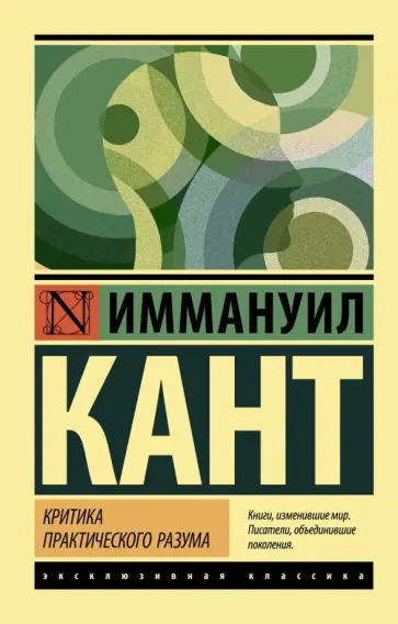 Иммануил Кант - Критика практического разума обложка книги