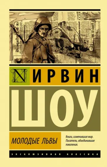 Ирвин Шоу - Молодые львы обложка книги