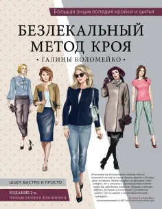 Галина Коломейко - Большая энциклопедия кройки и шитья. Безлекальный метод кроя Галины Коломейко обложка книги