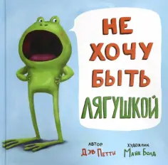 Дэв Петти - Не хочу быть лягушкой Дэв Петти - Не хочу быть лягушкой обложка книги