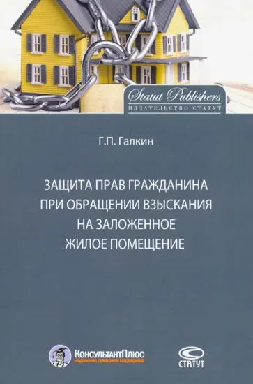 Защита прав граждан при обращении взыскания на заложенное жилое помещение Защита прав граждан при обращении взыскания на заложенное жилое помещение обложка книги