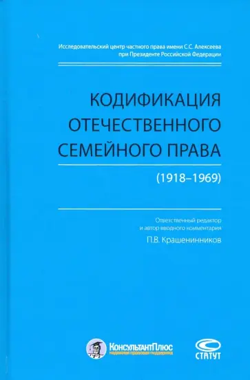 Кодификация отечественного семейного права (1918-1969) Кодификация отечественного семейного права (1918-1969) обложка книги