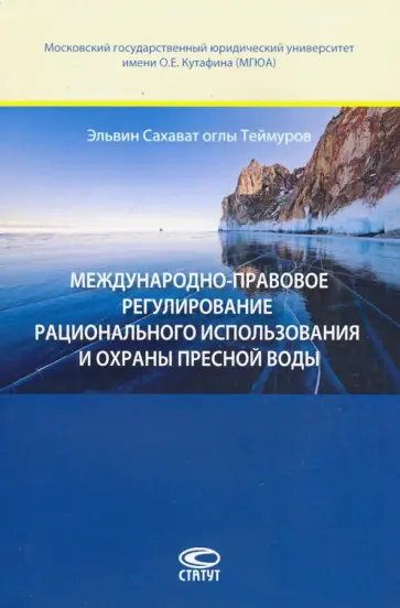 Теймуров Эльвин Сахават оглы - Международно-правовое регулирование рационального использавония и охраны пресной воды обложка книги
