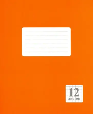 Тетрадь 12 листов, клетка "Оранжевая" (219.02) обложка книги