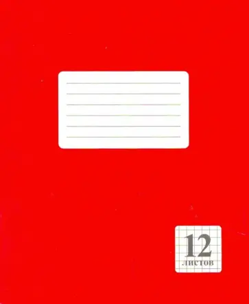 Тетрадь  "Красная", 12 листов, клетка обложка книги