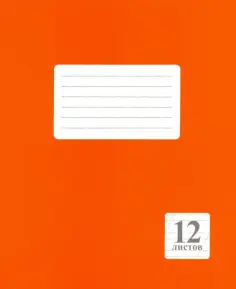Тетрадь 12 листов, косая линия "Оранжевая" (249.02) обложка книги